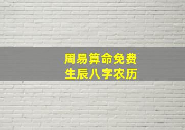 周易算命免费 生辰八字农历